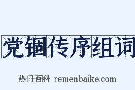 党锢传序组词是什么意思的图片